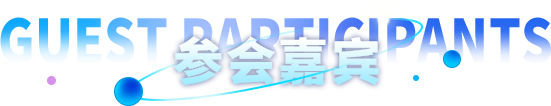 參會嘉賓